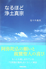 なるほど浄土真宗